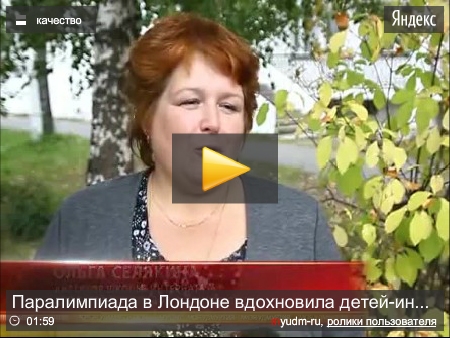 Паралимпиада в Лондоне вдохновила детей-инвалидов одного из удмуртских интернатов провести свои игры 