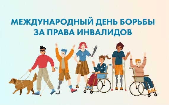 5 мая – Международный день борьбы за права инвалидов