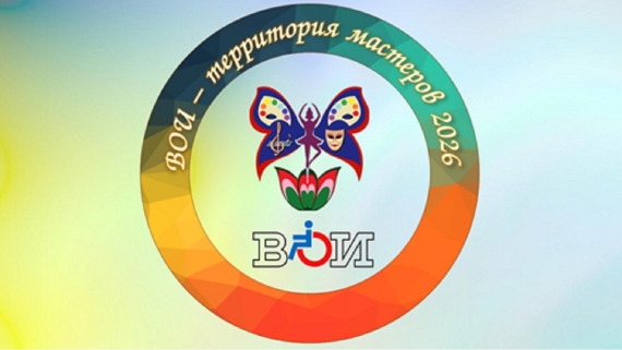 Начался прием заявок на конкурс декоративно-прикладного творчества «ВОИ –  территория мастеров 2026»