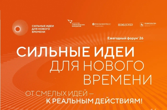 Открыт прием заявок на шестой форум «Сильные идеи для нового времени»