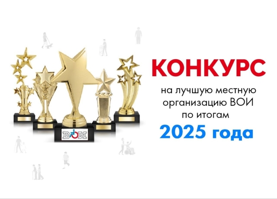 Идет прием заявок на конкурс на лучшую местную организацию ВОИ по итогам 2025 года