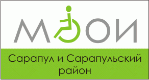 Работа  Молодежной общественной организации инвалидов города Сарапула и Сарапульского района