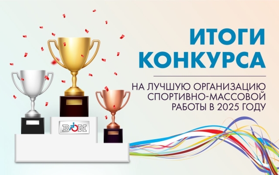 Подведены итоги конкурса на лучшую организацию спортивно-массовой работы в региональных организациях ВОИ в 2025 году