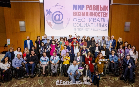 Открыт сбор заявок на XV Фестиваль социальных интернет-ресурсов «Мир равных возможностей»