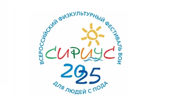 Видео о Всероссийском физкультурном фестивале ВОИ для людей с инвалидностью «Сириус-2025»