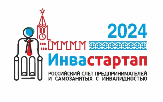 Российский слет предпринимателей и самозанятых с инвалидностью «Инвастартап-2024»