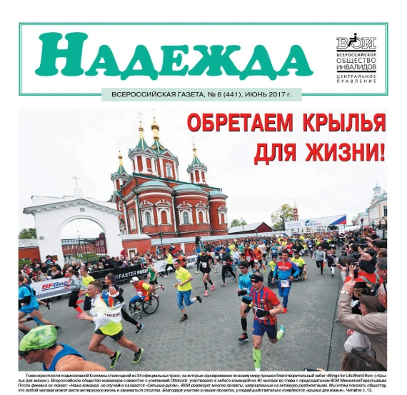 Вышел из печати июньский номер газеты «Надежда» за 2017 год
