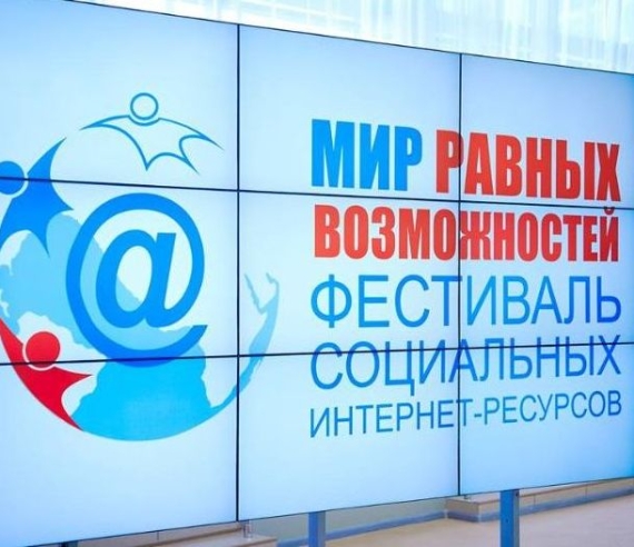 ВОИ стало соорганизатором Всероссийского фестиваля интернет-ресурсов «Мир равных возможностей»