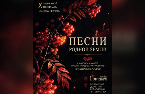 Юбилейный фестиваль «Битва хоров» состоится в Томске