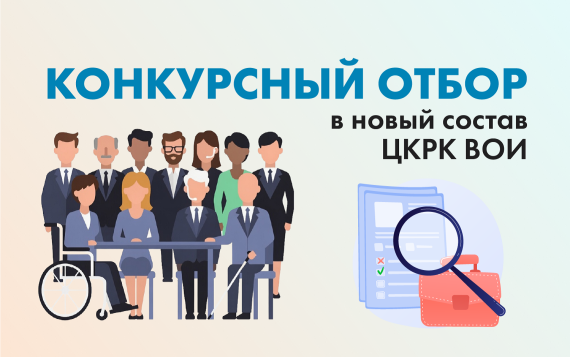 В рамках отчетно-выборной кампании объявлен старт конкурсного отбора в новый состав ЦКРК ВОИ