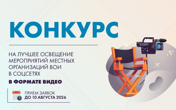 Конкурс на лучшее освещение мероприятий местных организаций ВОИ в соцсетях в 2026 году (в формате видео)