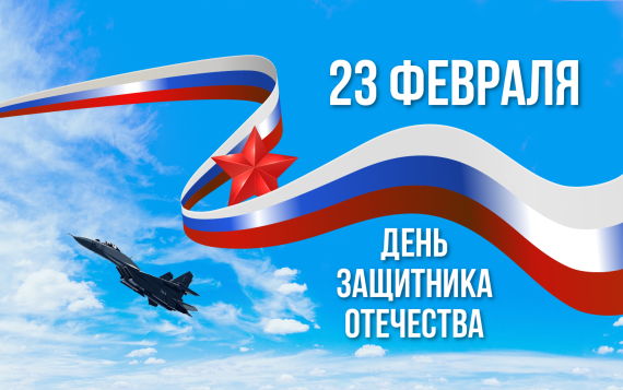 С Днем защитника Отечества!