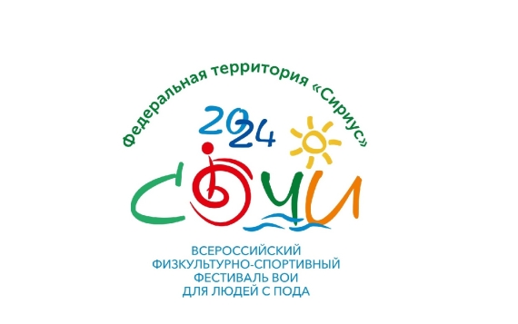 Видеоролик о Всероссийском физкультурно-спортивном фестивале для людей с инвалидностью «CОЧИ-2024»