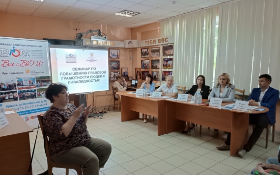 В Брянске для людей с инвалидностью состоялся правовой семинар