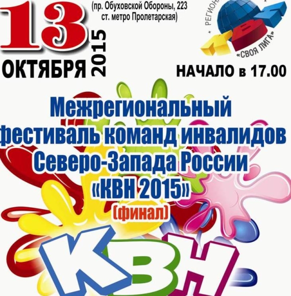 Межрегиональный фестиваль команд инвалидов "КВН-2015" в Санкт-Петербурге 13 октября!