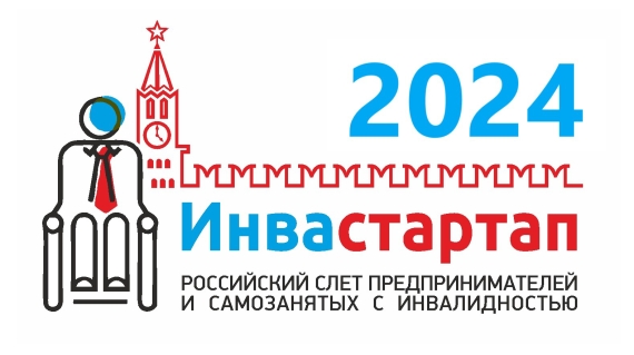 Стартовал прием заявок на всероссийский конкурс бизнес-идей для предпринимателей и самозанятых с инвалидностью «Инвастартап-2024»