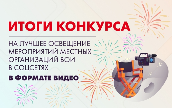 Во Всероссийском обществе инвалидов подвели итоги конкурса видеороликов среди местных организаций