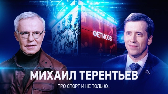 Программа «Фетисов» на телеканале Звезда с Михаилом Терентьевым