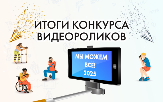 Победители конкурса видеороликов «Мы можем ВСЁ!» определены