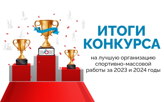 Подведены итоги конкурса на лучшую спортивно-массовую работу среди региональных организаций ВОИ