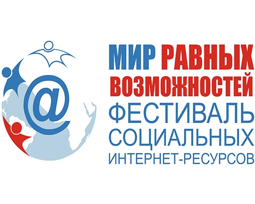 XII Фестиваль социальных интернет-ресурсов «Мир равных возможностей» принимает заявки