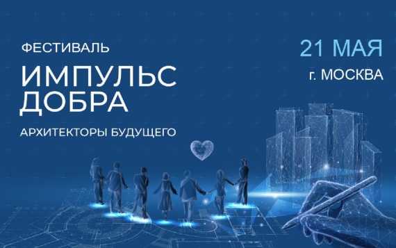 В Москве пройдет Фестиваль социального предпринимательства «Импульс добра»