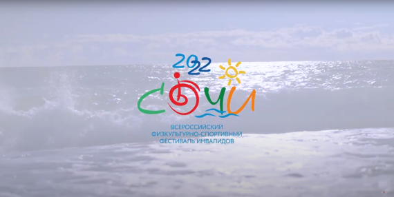 Фильм о Всероссийском физкультурно-спортивном фестивале для людей с инвалидностью «Cочи – 2022»