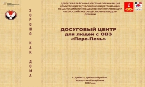 Проект «Досуговый центр для людей с ОВЗ «Пере – Печь»