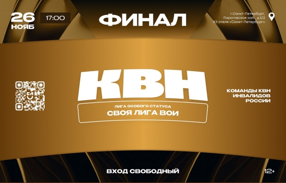 В Санкт-Петербурге состоится финал «КВН ВОИ» и пройдёт конференция «В центре внимания»