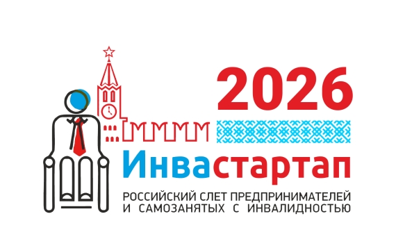 Стартовал конкурс бизнес-идей для предпринимателей и самозанятых с инвалидностью «Ивастартап-2026»