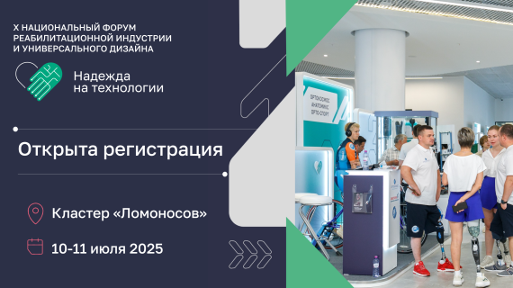 Открыта регистрация участников на форум «Надежда на технологии 2025»