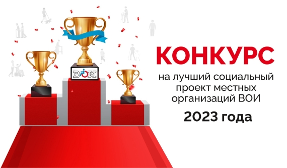 Объявляется Конкурс на лучший социальный проект местных организаций Всероссийского общества инвалидов по итогам 2023 года