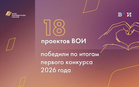 18  организаций  ВОИ стали победителями первого конкурса Фонда президентских грантов 2026 года