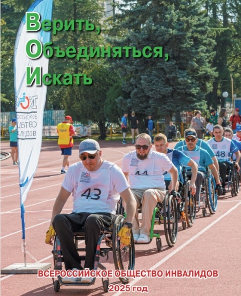 Всероссийское общество инвалидов. 2025 год