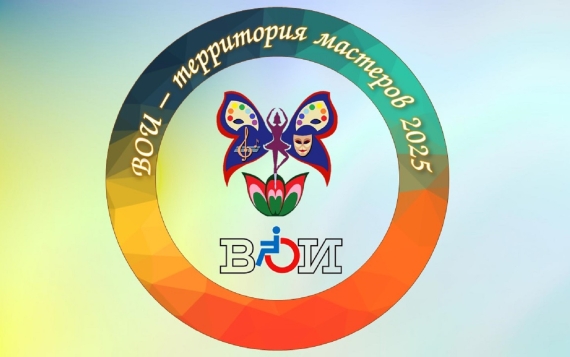 Курская областная организация ВОИ приглашает принять участие в конкурсе декоративно-прикладного творчества