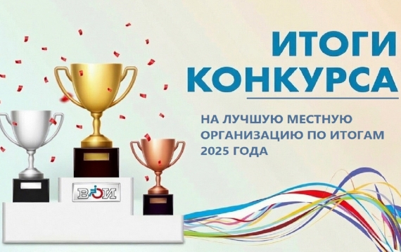 Определены победители конкурса на лучшую местную организацию ВОИ по итогам 2025 года