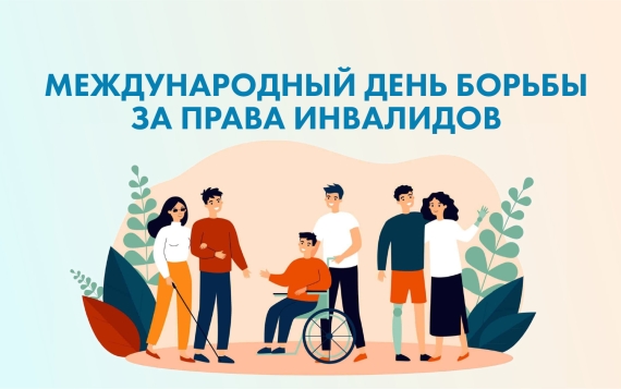 5 мая – Международный день борьбы за права инвалидов