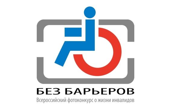 IX Всероссийский фотоконкурс о жизни инвалидов «Без барьеров»