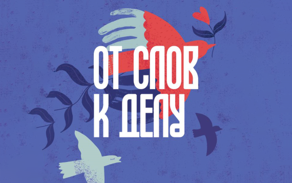 Как снова начать жить после травмы – «Подкаст от слов к делу»