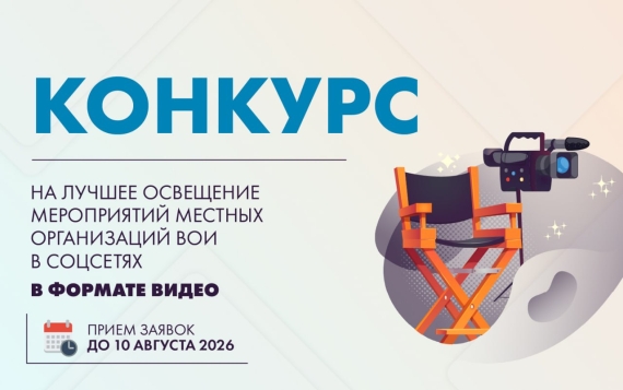 Всероссийское общество инвалидов объявляет Конкурс на лучшее освещение мероприятий местных организаций ВОИ в соцсетях  в формате видео в 2026 году