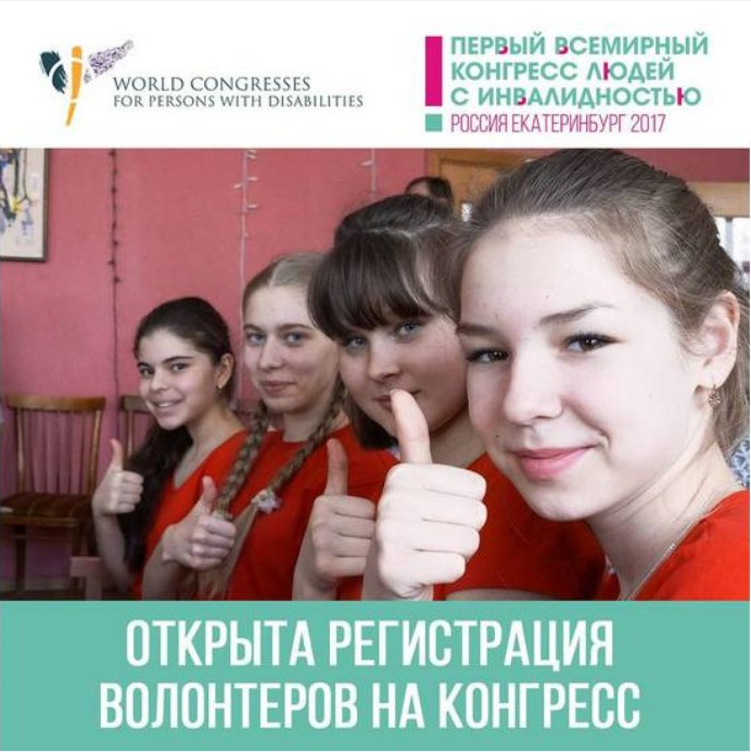 Конгресс инвалидов в Екатеринбурге 2017. Первый Всемирный конгресс людей с инвалидностью. В Екатеринбурге набирают добровольцев. Как стать волонтером в Екатеринбурге в 12 лет.