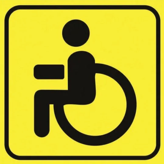 Знак инвалид.jpg