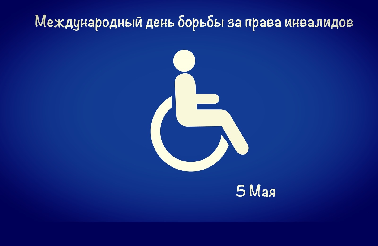 5 мая день общения картинки с надписями