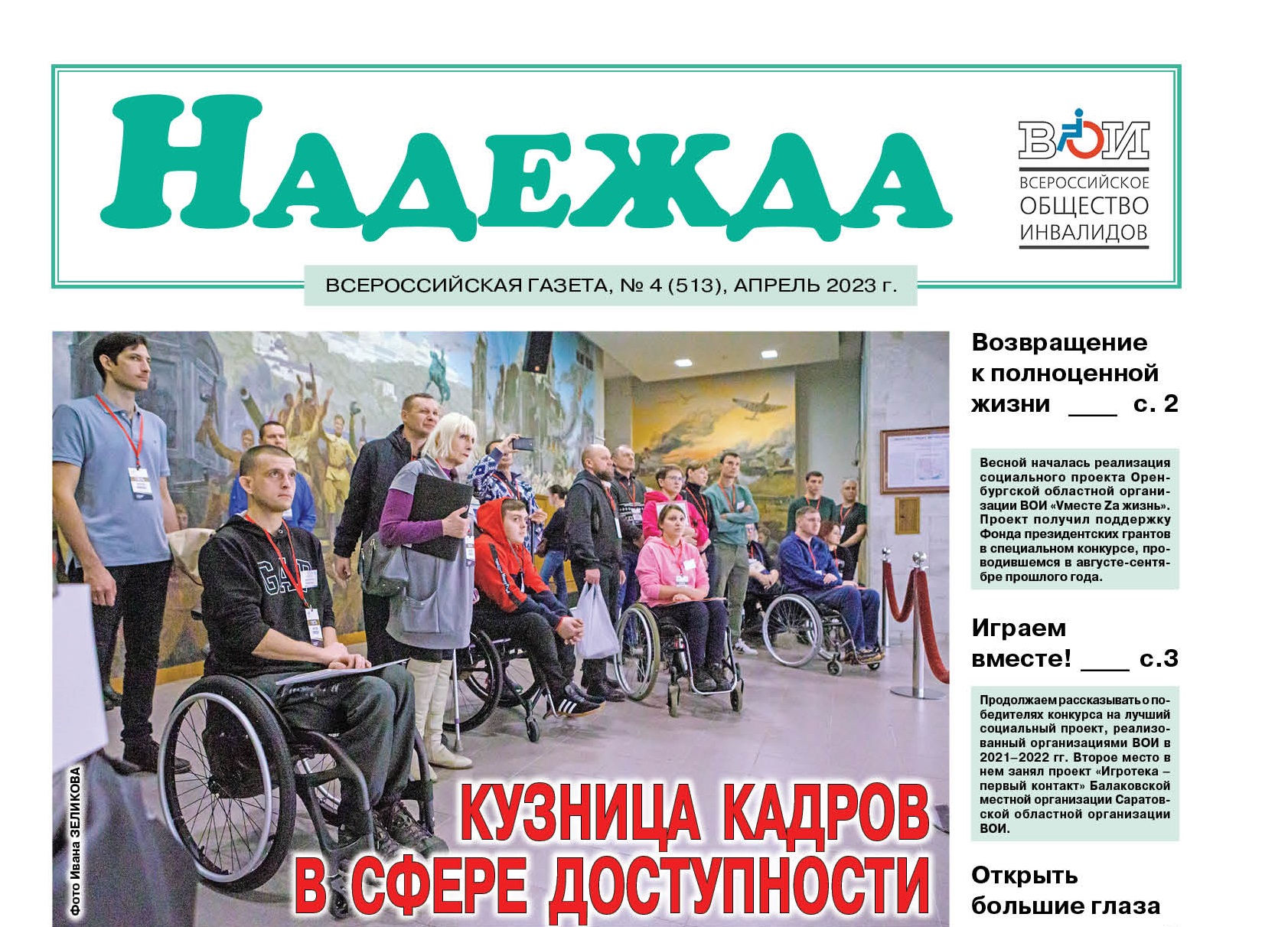 Вышел в свет апрельский номер газеты «Надежда» за 2023 год / Всероссийское  Общество Инвалидов