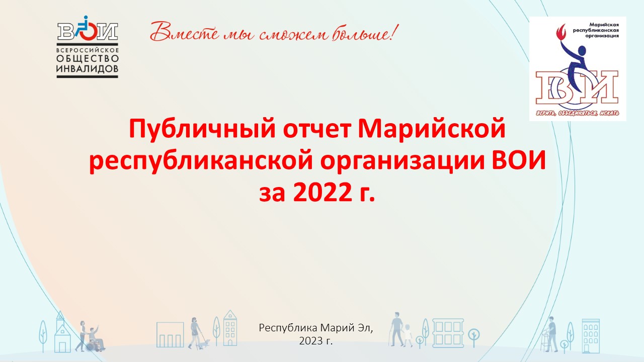 Республика Марий Эл / Всероссийское Общество Инвалидов