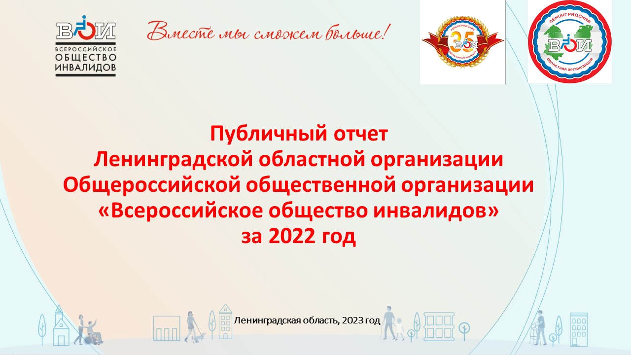 Ленинградская область / Всероссийское Общество Инвалидов