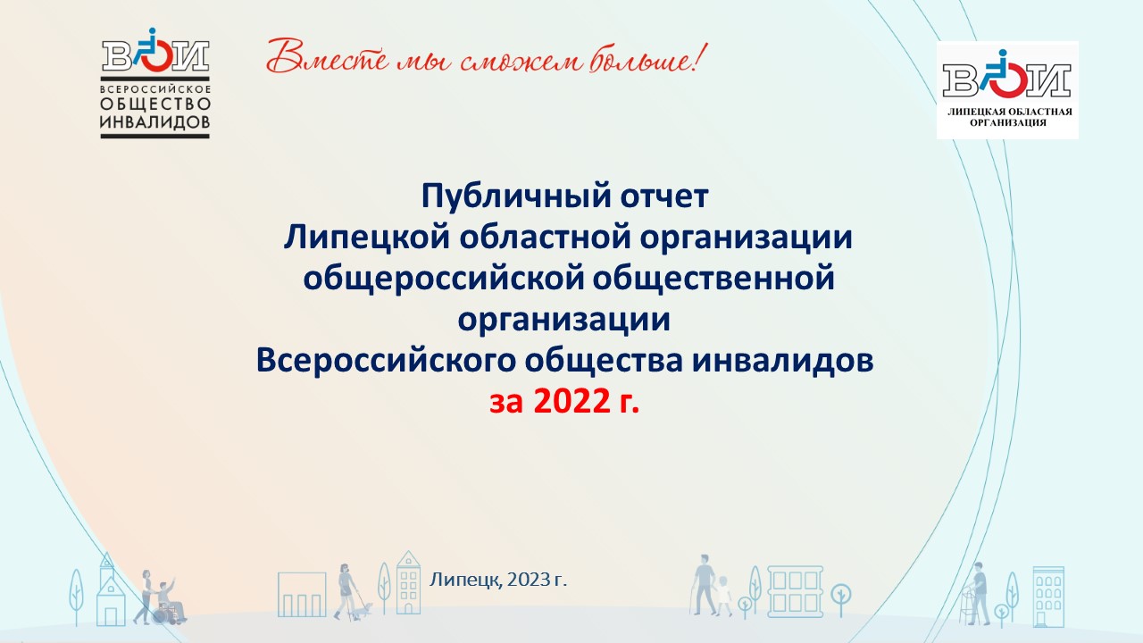 Липецкая область / Всероссийское Общество Инвалидов