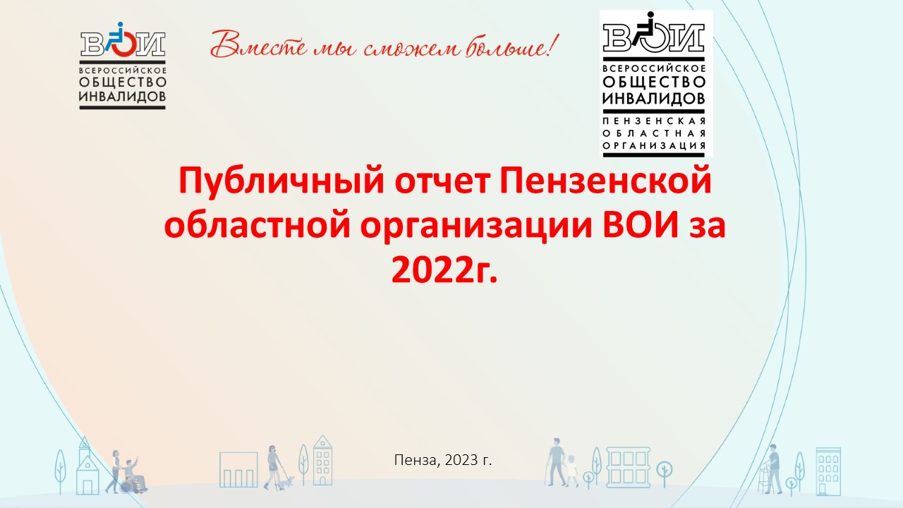 Пензенская область / Всероссийское Общество Инвалидов